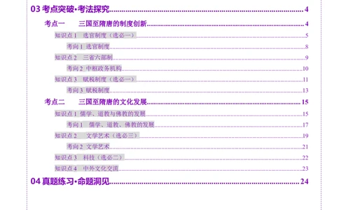 第05讲三国至隋唐的制度创新与文化发展（讲义）（原卷版）_07高考历史_2025年新高考资料_一轮复习_2025年高考历史一轮复习讲练测（新教材新高考）（完结）_讲义+练习