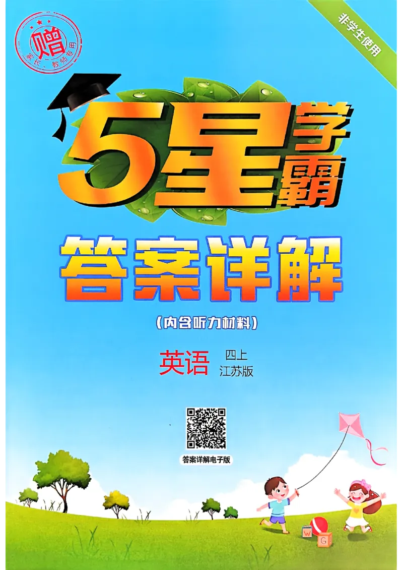 四年级英语上册译林版25秋《五星学霸》答案_25秋上册语数英《五星学霸》各版本🈴集_🔰25秋上册语数英《五星学霸》各版本🈴集。已分享_25秋《五星学霸》英语译林3-6上。已核对