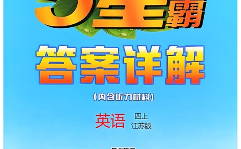 四年级英语上册译林版25秋《五星学霸》答案_25秋上册语数英《五星学霸》各版本🈴集_🔰25秋上册语数英《五星学霸》各版本🈴集。已分享_25秋《五星学霸》英语译林3-6上。已核对