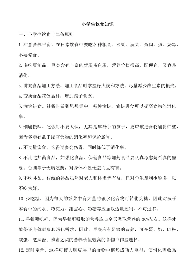 小学生饮食健康知识_小学1-6年级常用的上册资源汇总_六年级上册资料(1)_七彩课堂人教版数学六年级上册教学资源包_教师工作包_2健康_文档