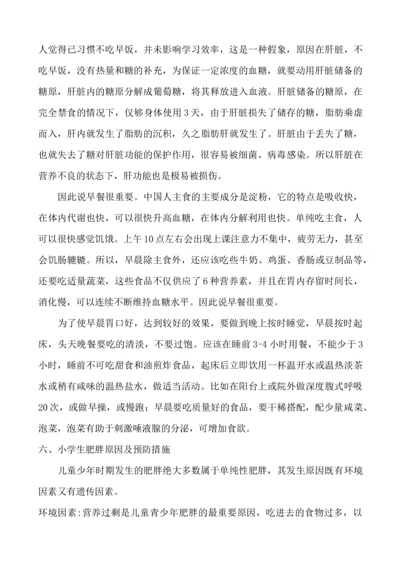 小学生饮食健康知识_小学1-6年级常用的上册资源汇总_六年级上册资料(1)_七彩课堂人教版数学六年级上册教学资源包_教师工作包_2健康_文档