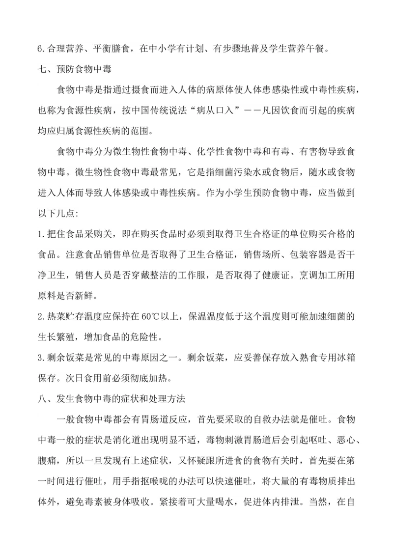小学生饮食健康知识_小学1-6年级常用的上册资源汇总_六年级上册资料(1)_七彩课堂人教版数学六年级上册教学资源包_教师工作包_2健康_文档