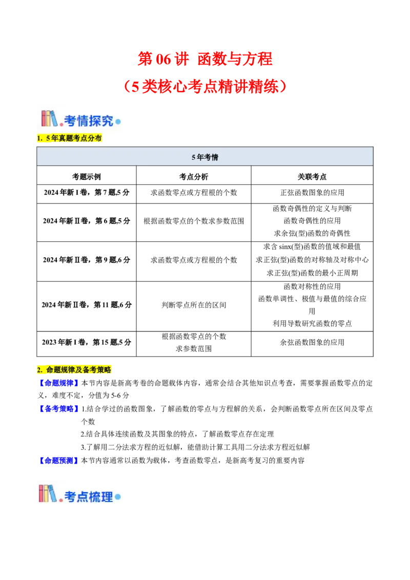 第06讲函数与方程（学生版）_2025年新高考资料_一轮复习_备战2025年高考数学一轮复习考点帮_备战2025年高考数学一轮复习考点帮（新高考通用）（完结）_第二部分专项讲义