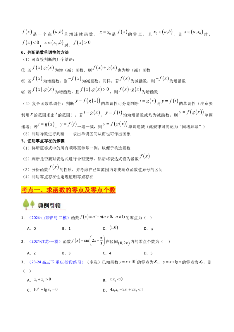 第06讲函数与方程（学生版）_2025年新高考资料_一轮复习_备战2025年高考数学一轮复习考点帮_备战2025年高考数学一轮复习考点帮（新高考通用）（完结）_第二部分专项讲义