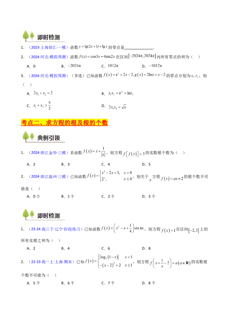第06讲函数与方程（学生版）_2025年新高考资料_一轮复习_备战2025年高考数学一轮复习考点帮_备战2025年高考数学一轮复习考点帮（新高考通用）（完结）_第二部分专项讲义