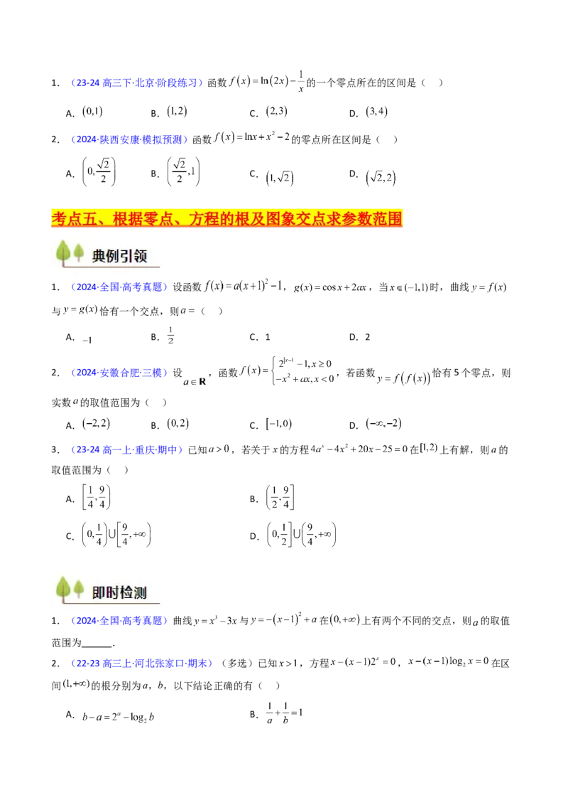 第06讲函数与方程（学生版）_2025年新高考资料_一轮复习_备战2025年高考数学一轮复习考点帮_备战2025年高考数学一轮复习考点帮（新高考通用）（完结）_第二部分专项讲义