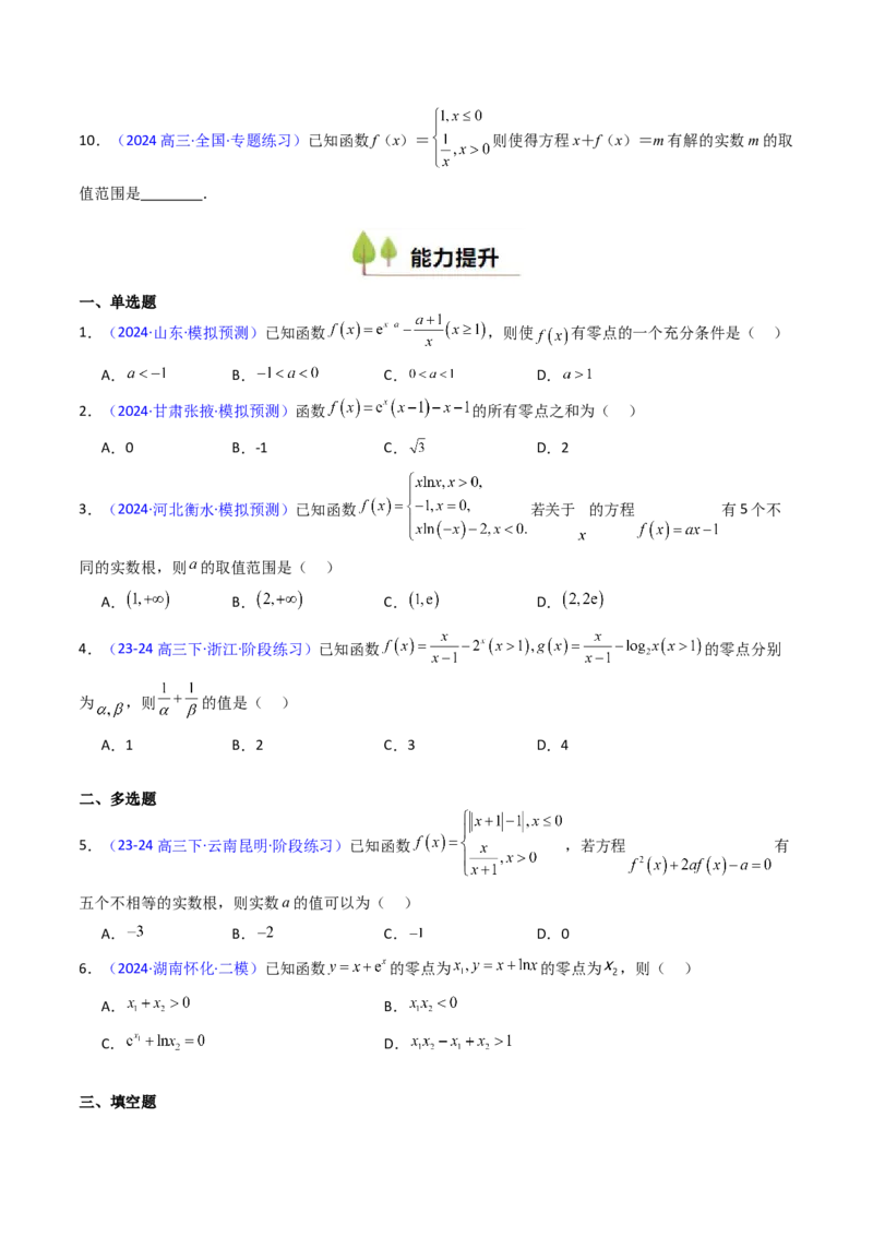 第06讲函数与方程（学生版）_2025年新高考资料_一轮复习_备战2025年高考数学一轮复习考点帮_备战2025年高考数学一轮复习考点帮（新高考通用）（完结）_第二部分专项讲义