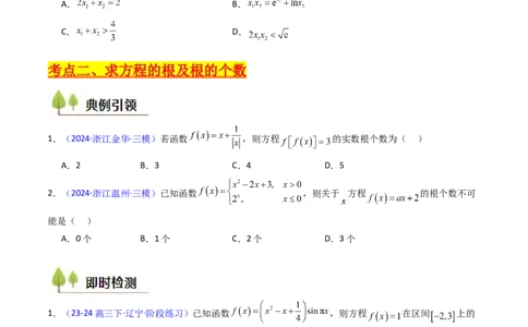 第06讲函数与方程（学生版）_2025年新高考资料_一轮复习_备战2025年高考数学一轮复习考点帮_备战2025年高考数学一轮复习考点帮（新高考通用）（完结）_第二部分专项讲义