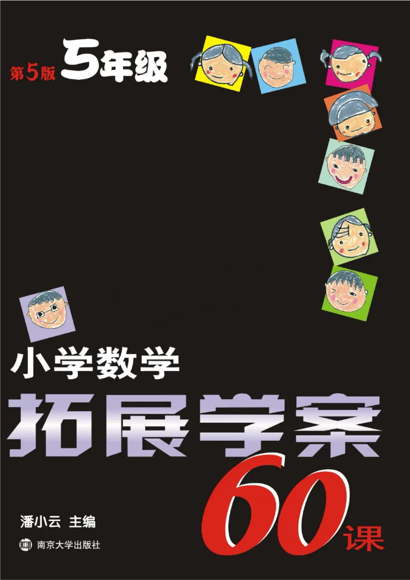小学数学拓展学案60课五年级_奥数专题合集_H007奥数类教辅汇总PDF_1~6年级小学数学拓展学案60课