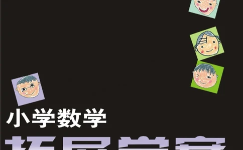 小学数学拓展学案60课五年级_奥数专题合集_H007奥数类教辅汇总PDF_1~6年级小学数学拓展学案60课