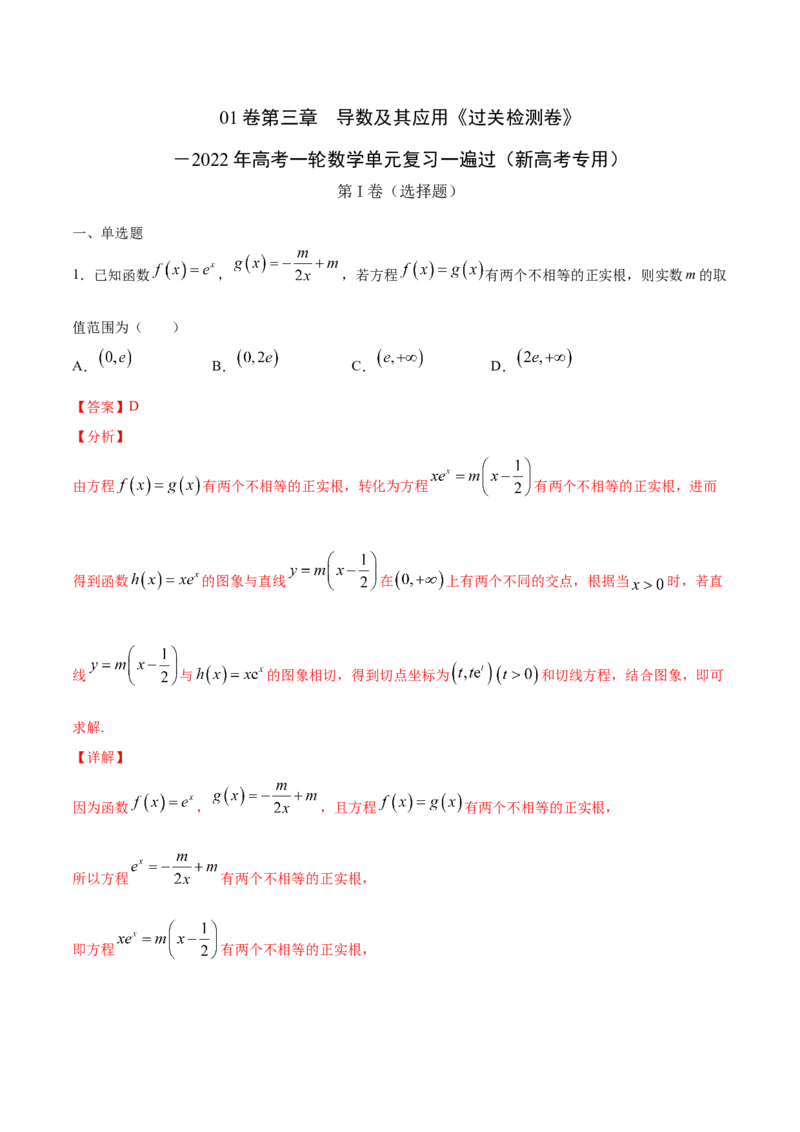 01卷第三章　导数及其应用《过关检测卷》－2022年高考一轮数学单元复习一遍过（新高考专用）(解析版)_新高考复习资料_2022年新高考资料_第03章　导数及其应用