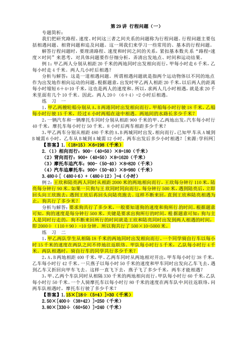 四年级数学奥数讲义+练习-第29讲行程问题（一）（全国通用版，含答案）_奥数专题合集_H003小学奥数培训班课程+习题_1-6年级上下册奥数_四年级