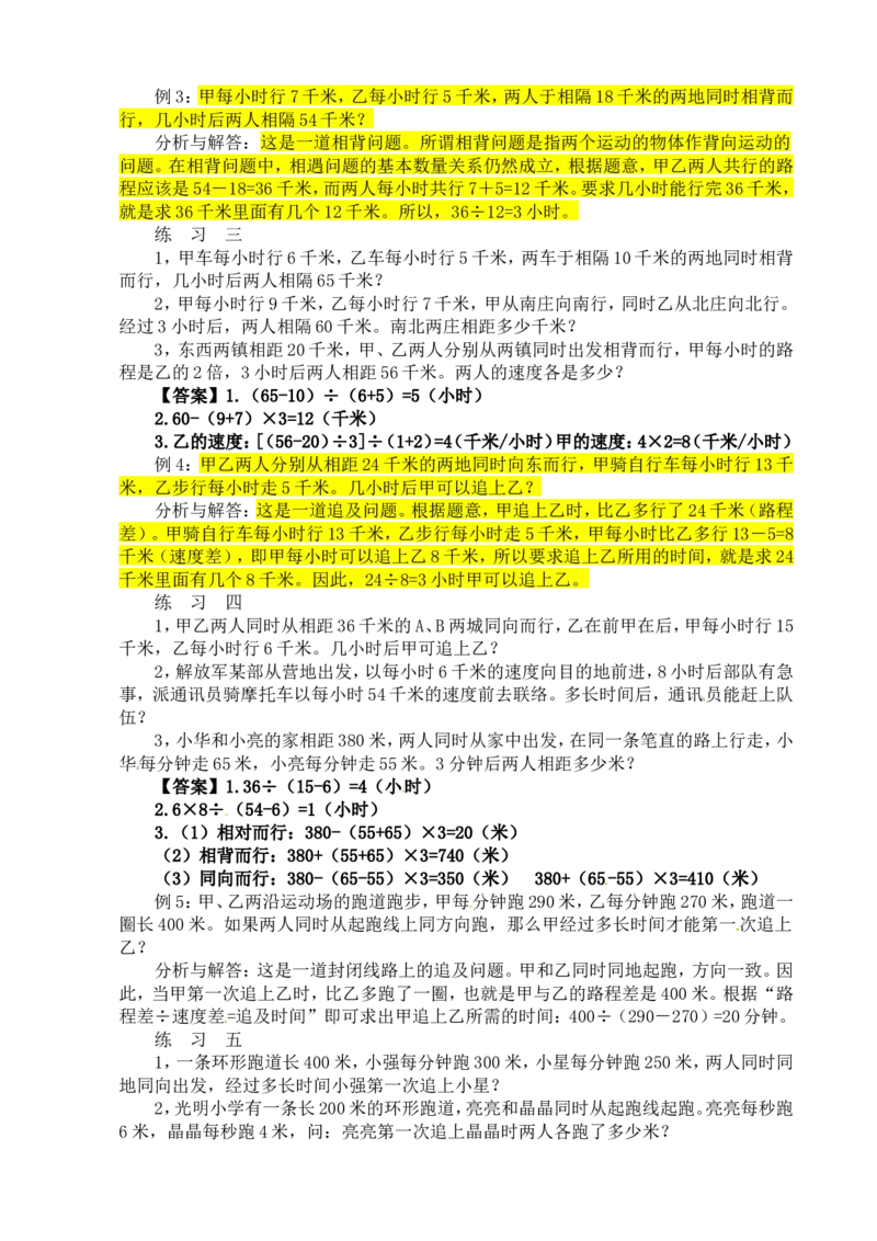 四年级数学奥数讲义+练习-第29讲行程问题（一）（全国通用版，含答案）_奥数专题合集_H003小学奥数培训班课程+习题_1-6年级上下册奥数_四年级