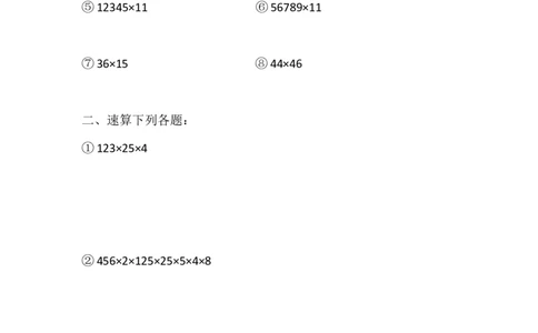 四（1）班乘除法的拆拼进阶作业_奥数专题合集_H003小学奥数培训班课程+习题_四（1）班_暑假班