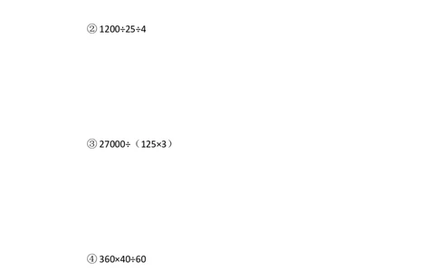 四（1）班乘除法的拆拼进阶作业_奥数专题合集_H003小学奥数培训班课程+习题_四（1）班_暑假班