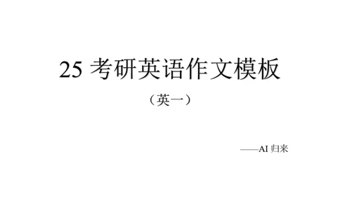 1.25考研英语1大作文模板_考研英语+作文模板_考研英语作文模版_历年真题_ai归来_英语一