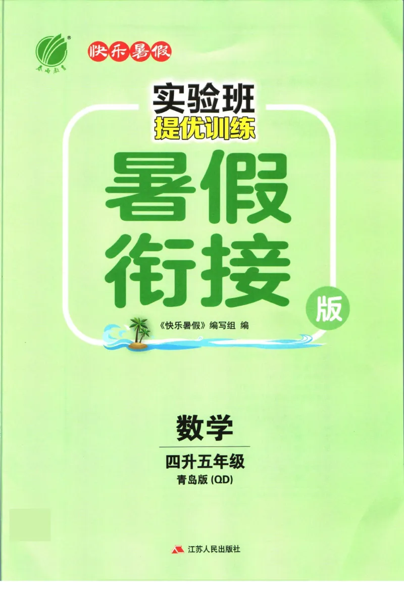 实验班暑假衔接四升五数学青岛版h_decrypted_小学教辅2026新版+暑假衔接_2025秋《实验班暑假衔接》语文数学英语（1-6年级多版本）_实验班暑假衔接青岛版数学