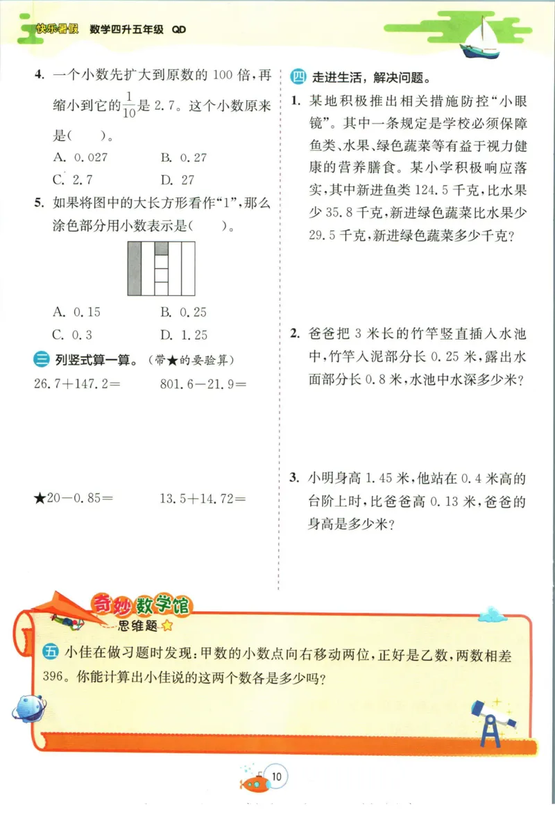 实验班暑假衔接四升五数学青岛版h_decrypted_小学教辅2026新版+暑假衔接_2025秋《实验班暑假衔接》语文数学英语（1-6年级多版本）_实验班暑假衔接青岛版数学