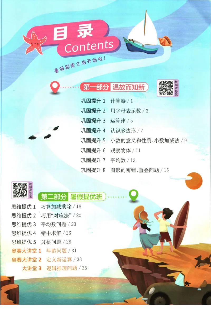 实验班暑假衔接四升五数学青岛版h_decrypted_小学教辅2026新版+暑假衔接_2025秋《实验班暑假衔接》语文数学英语（1-6年级多版本）_实验班暑假衔接青岛版数学