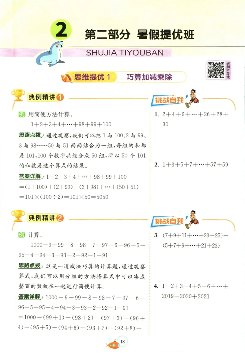 实验班暑假衔接四升五数学青岛版h_decrypted_小学教辅2026新版+暑假衔接_2025秋《实验班暑假衔接》语文数学英语（1-6年级多版本）_实验班暑假衔接青岛版数学