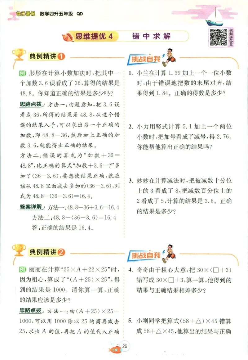 实验班暑假衔接四升五数学青岛版h_decrypted_小学教辅2026新版+暑假衔接_2025秋《实验班暑假衔接》语文数学英语（1-6年级多版本）_实验班暑假衔接青岛版数学