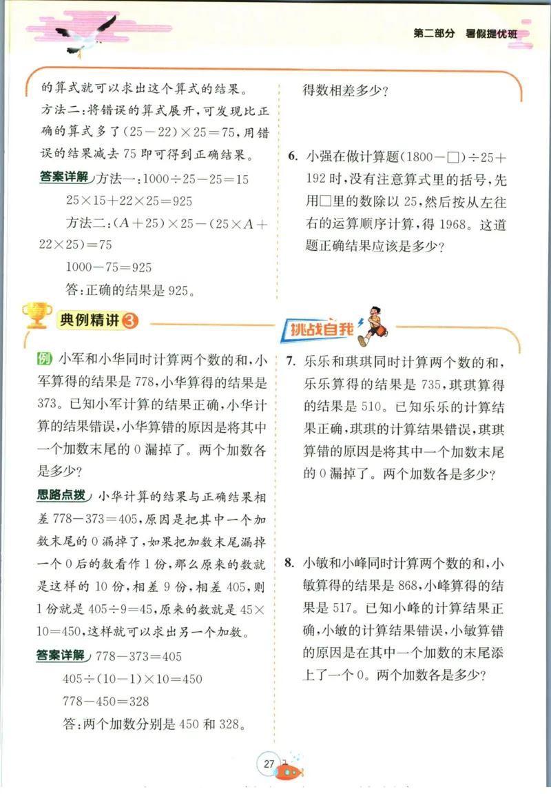 实验班暑假衔接四升五数学青岛版h_decrypted_小学教辅2026新版+暑假衔接_2025秋《实验班暑假衔接》语文数学英语（1-6年级多版本）_实验班暑假衔接青岛版数学