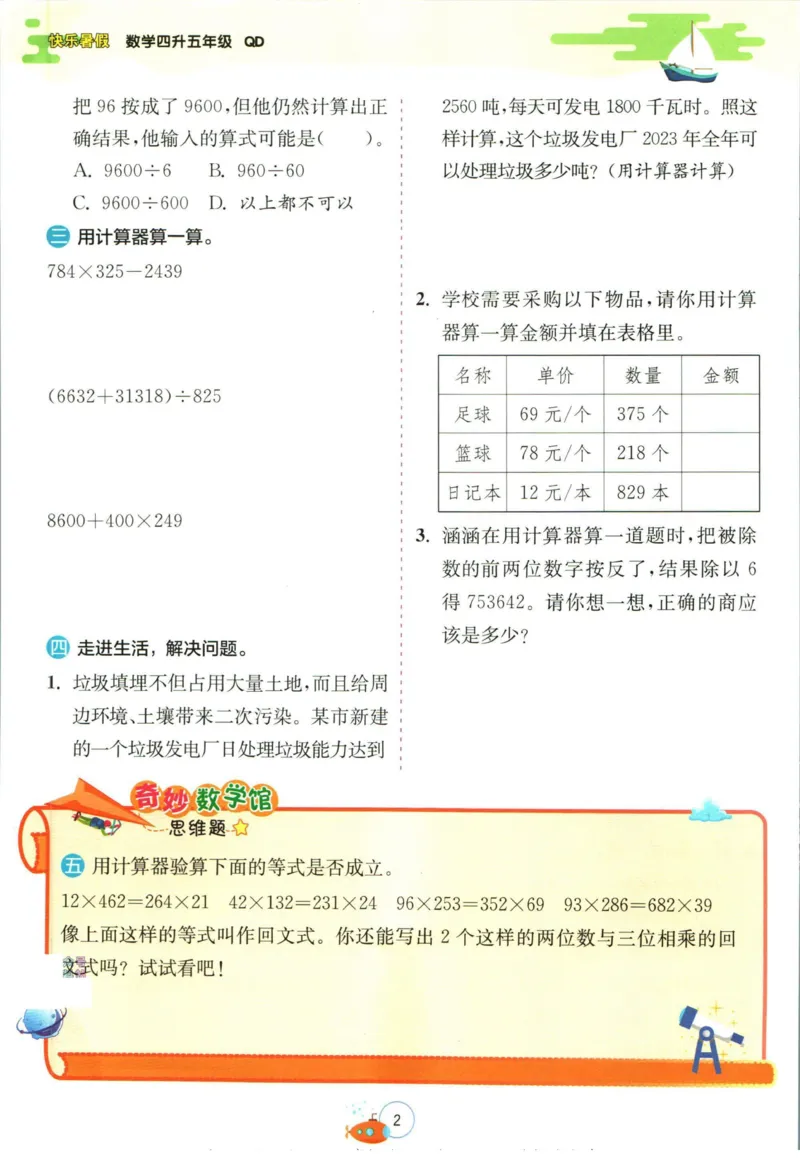实验班暑假衔接四升五数学青岛版h_decrypted_小学教辅2026新版+暑假衔接_2025秋《实验班暑假衔接》语文数学英语（1-6年级多版本）_实验班暑假衔接青岛版数学