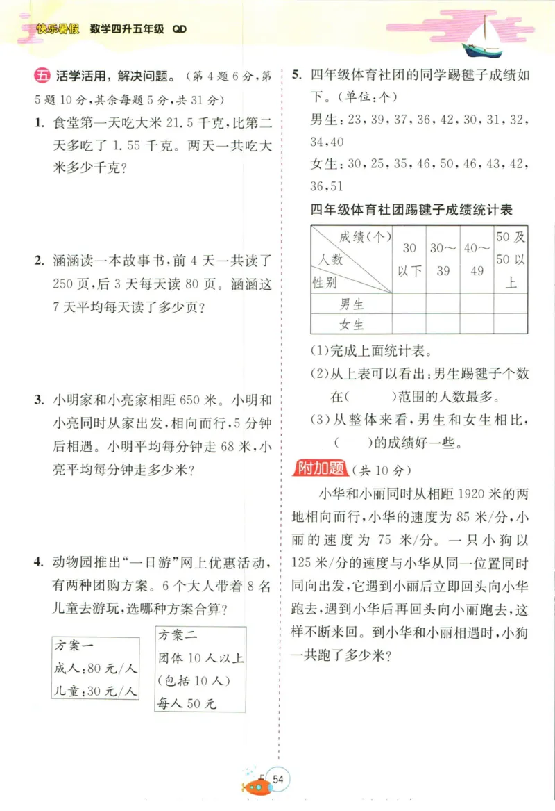 实验班暑假衔接四升五数学青岛版h_decrypted_小学教辅2026新版+暑假衔接_2025秋《实验班暑假衔接》语文数学英语（1-6年级多版本）_实验班暑假衔接青岛版数学