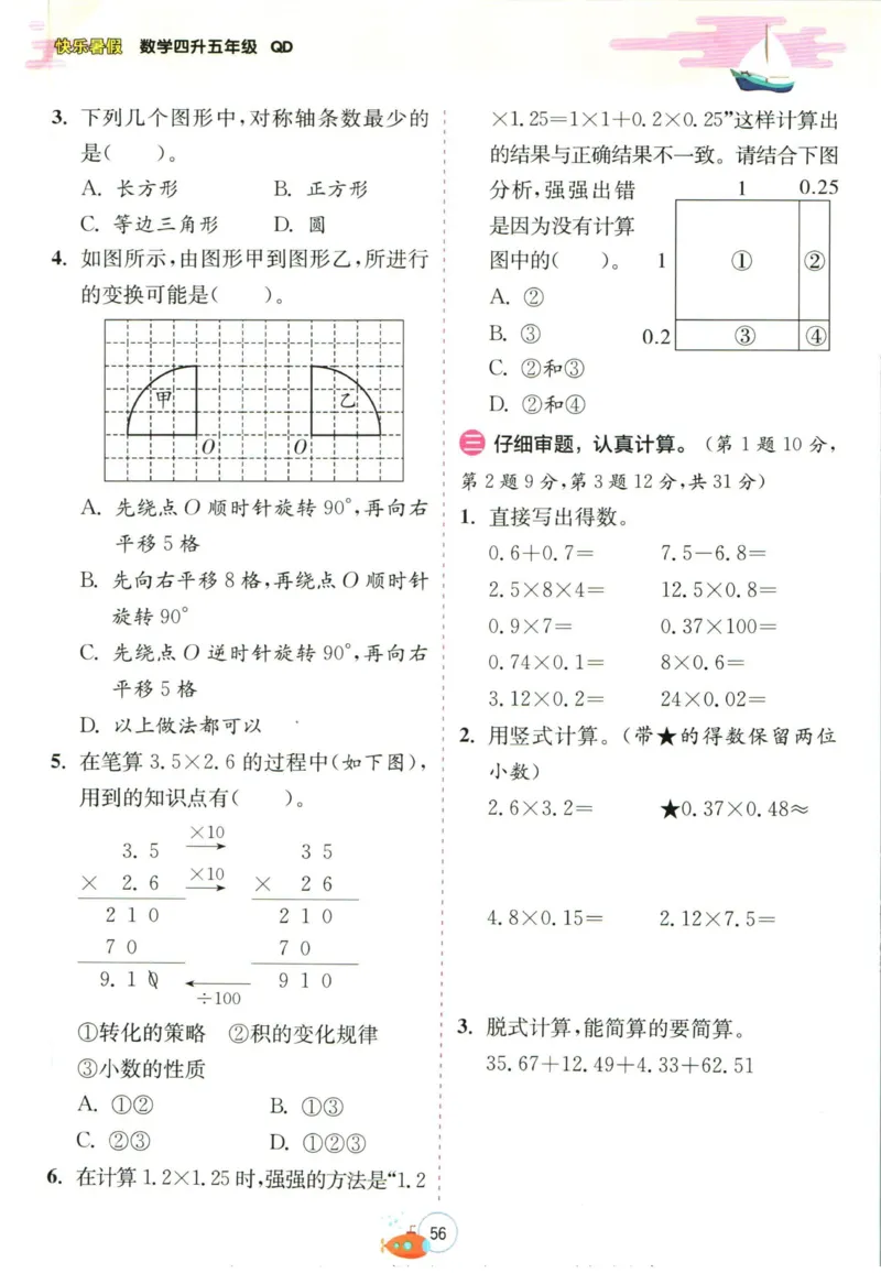实验班暑假衔接四升五数学青岛版h_decrypted_小学教辅2026新版+暑假衔接_2025秋《实验班暑假衔接》语文数学英语（1-6年级多版本）_实验班暑假衔接青岛版数学