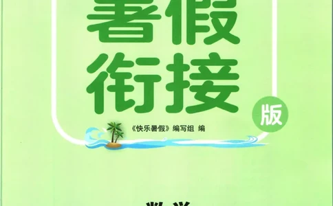 实验班暑假衔接四升五数学青岛版h_decrypted_小学教辅2026新版+暑假衔接_2025秋《实验班暑假衔接》语文数学英语（1-6年级多版本）_实验班暑假衔接青岛版数学