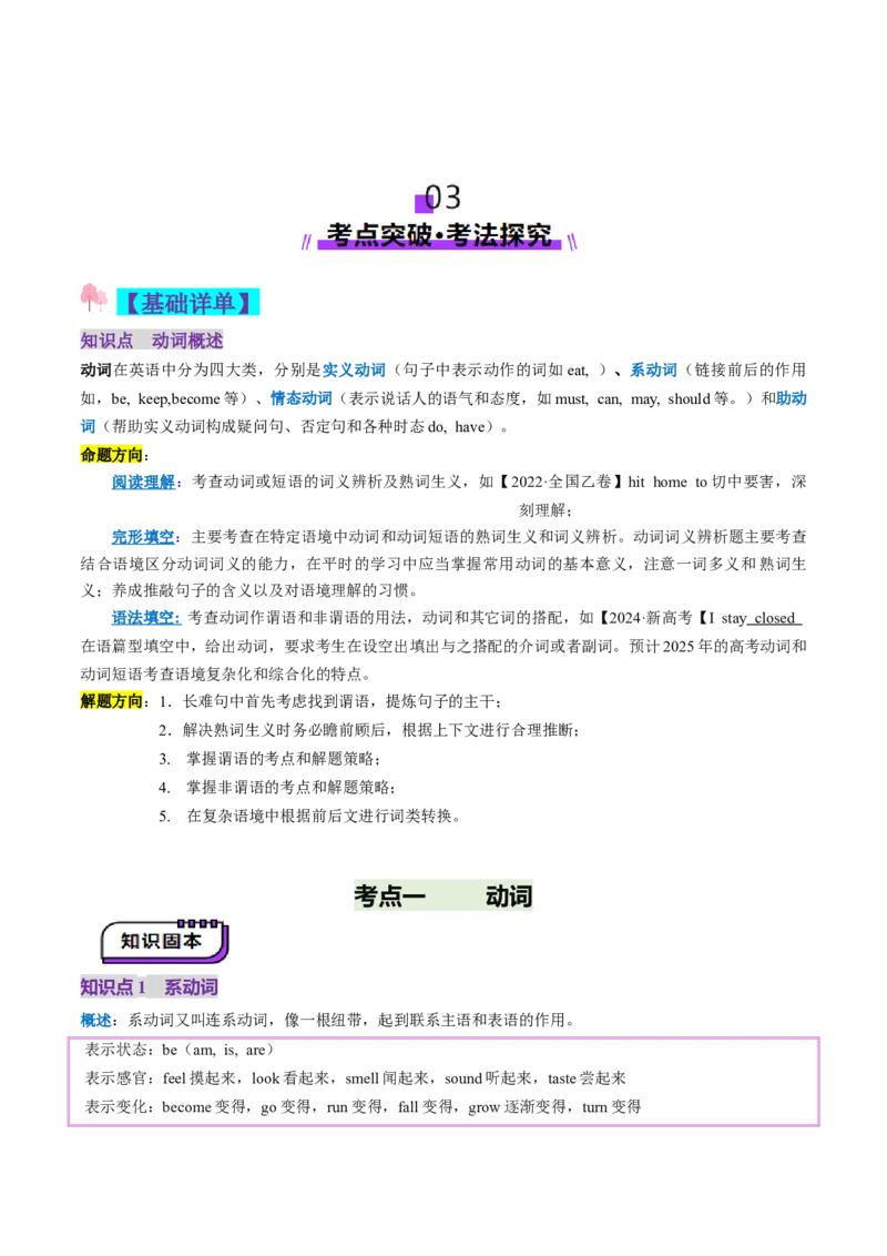 第05讲动词和动词短语（讲义）（解析版）_03高考英语_新高考复习资料_2025年新高考复习_2025年高考英语一轮复习讲练测（新教材新高考，含2024年高考真题）_语法