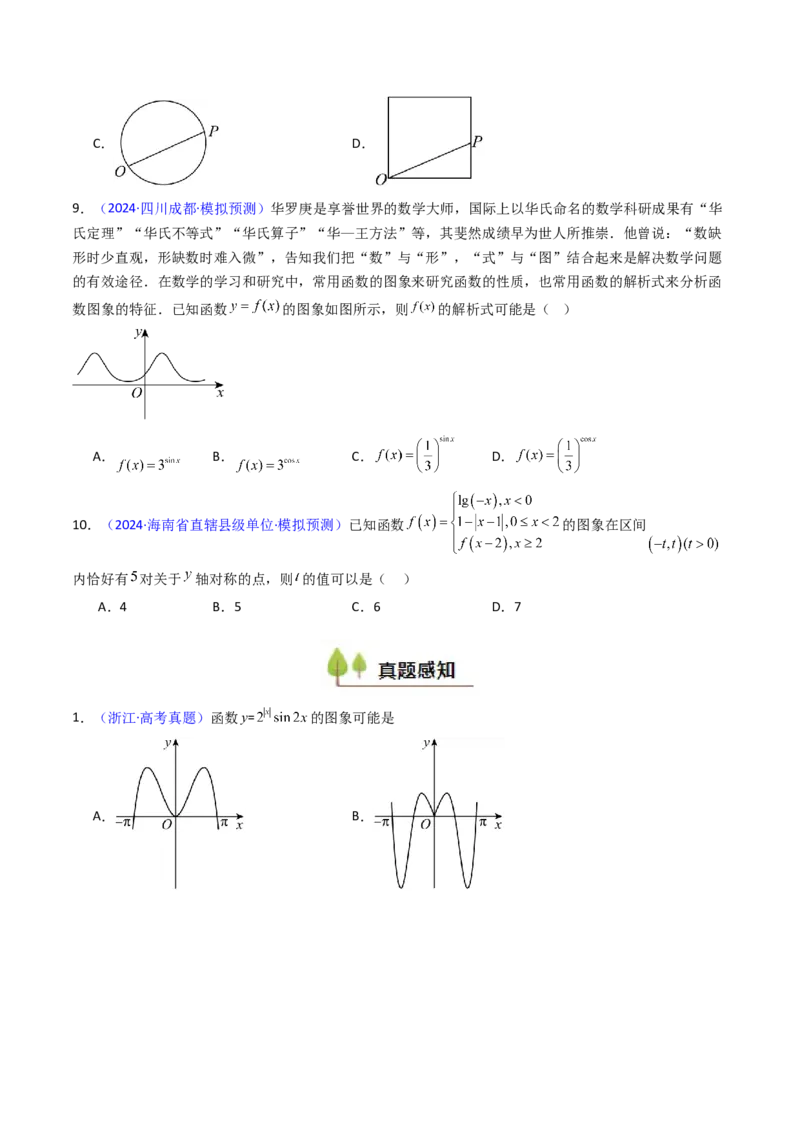 第05讲函数的图象（学生版）_2025年新高考资料_一轮复习_备战2025年高考数学一轮复习考点帮_备战2025年高考数学一轮复习考点帮（新高考通用）（完结）_第二部分专项讲义
