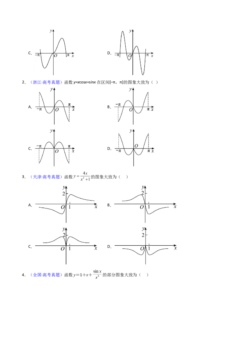 第05讲函数的图象（学生版）_2025年新高考资料_一轮复习_备战2025年高考数学一轮复习考点帮_备战2025年高考数学一轮复习考点帮（新高考通用）（完结）_第二部分专项讲义