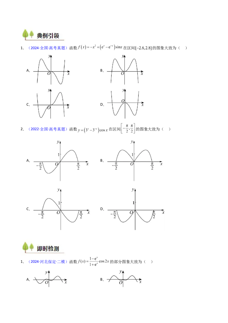 第05讲函数的图象（学生版）_2025年新高考资料_一轮复习_备战2025年高考数学一轮复习考点帮_备战2025年高考数学一轮复习考点帮（新高考通用）（完结）_第二部分专项讲义