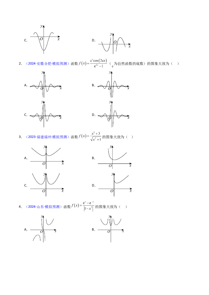 第05讲函数的图象（学生版）_2025年新高考资料_一轮复习_备战2025年高考数学一轮复习考点帮_备战2025年高考数学一轮复习考点帮（新高考通用）（完结）_第二部分专项讲义
