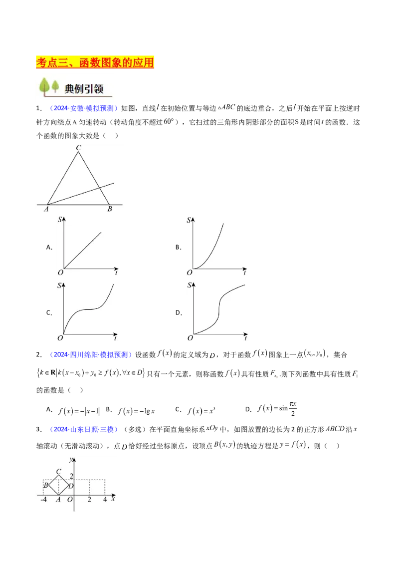 第05讲函数的图象（学生版）_2025年新高考资料_一轮复习_备战2025年高考数学一轮复习考点帮_备战2025年高考数学一轮复习考点帮（新高考通用）（完结）_第二部分专项讲义