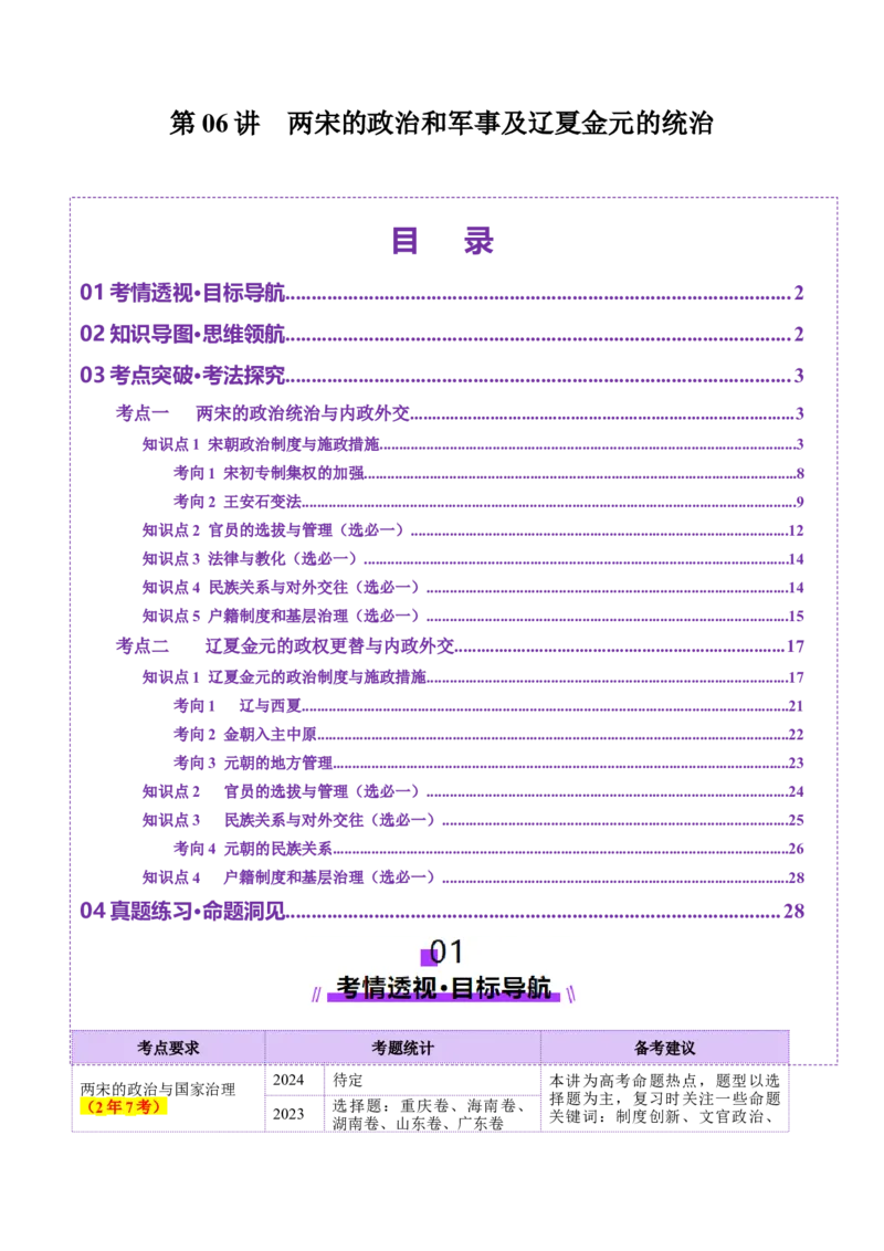 第06讲两宋的政治和军事及辽夏金元的统治（讲义）（原卷版）_07高考历史_2025年新高考资料_一轮复习_2025年高考历史一轮复习讲练测（新教材新高考）