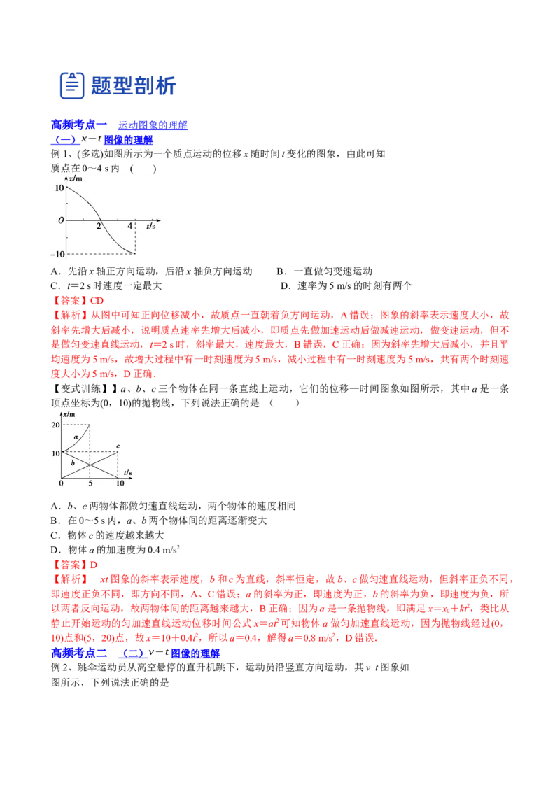 1.3：运动图像和三类典型问题（讲）--2023年高考物理一轮复习讲练测（全国通用）（解析版）_04高考物理_通用版（老高考）复习资料_2023年复习资料_一轮复习