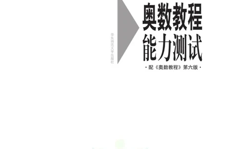 奥数教程&middot;五年级能力测试_奥数专题合集_H007奥数类教辅汇总PDF_1~12年级奥数教程