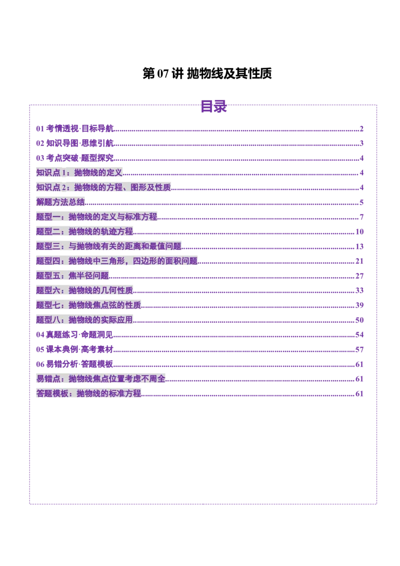 第07讲抛物线及其性质（八大题型）（讲义）（解析版）_2025年新高考资料_一轮复习_2025年高考数学一轮复习讲练测（新教材新高考，含2024高考真题）_第八章平面解析几何