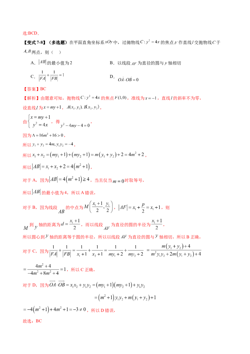 第07讲抛物线及其性质（八大题型）（讲义）（解析版）_2025年新高考资料_一轮复习_2025年高考数学一轮复习讲练测（新教材新高考，含2024高考真题）_第八章平面解析几何