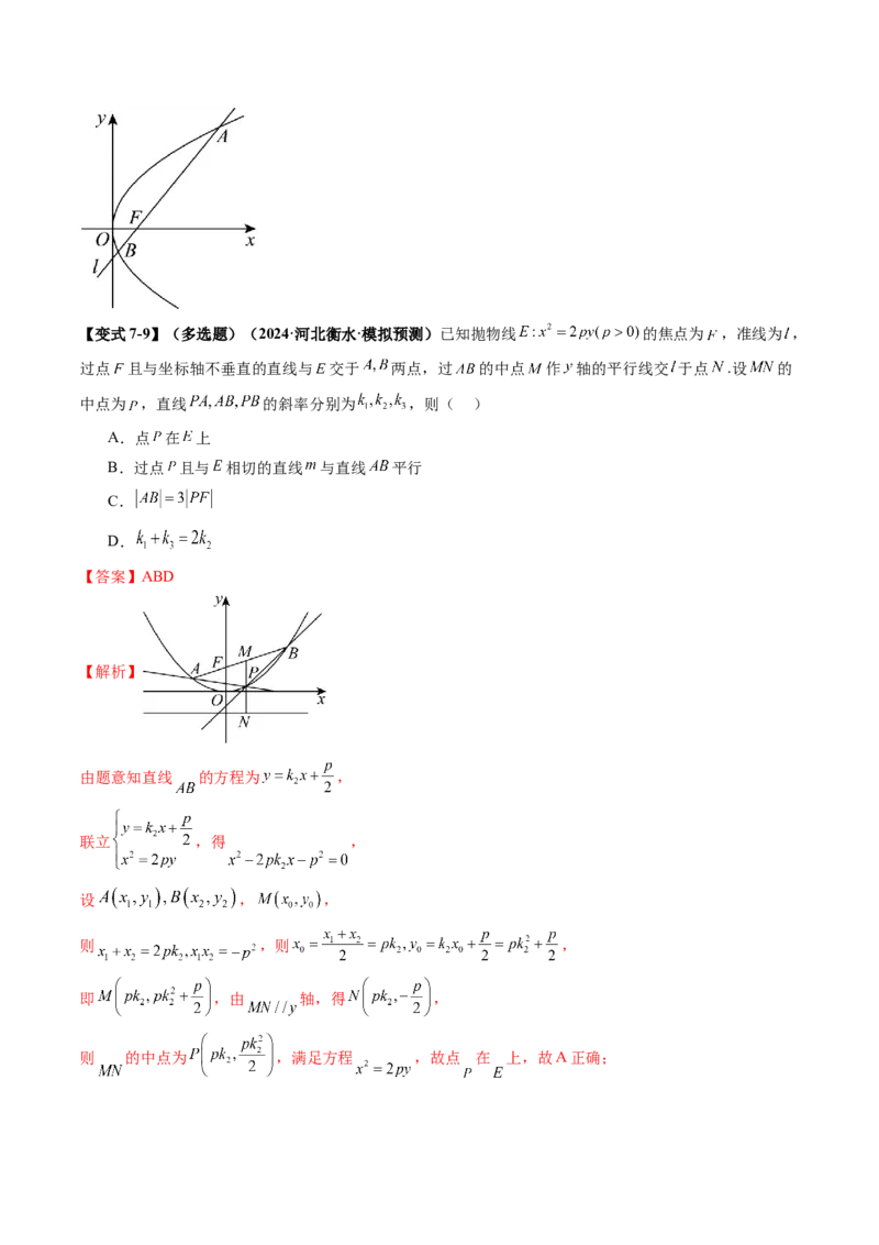 第07讲抛物线及其性质（八大题型）（讲义）（解析版）_2025年新高考资料_一轮复习_2025年高考数学一轮复习讲练测（新教材新高考，含2024高考真题）_第八章平面解析几何