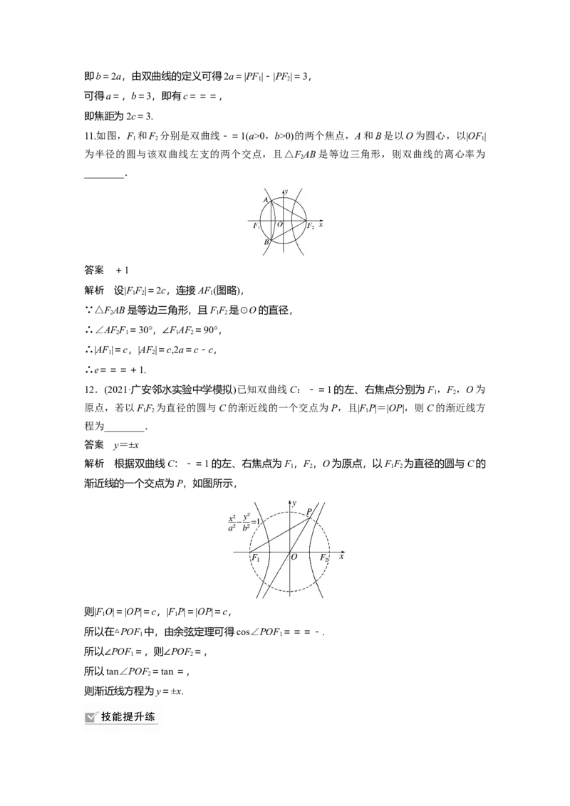 2022届高考数学一轮复习(新高考版)第8章&sect;8.6　双曲线_新高考复习资料_2022年新高考资料_2022年一轮复习各版本_1.新高考2022年高考数学一轮复习