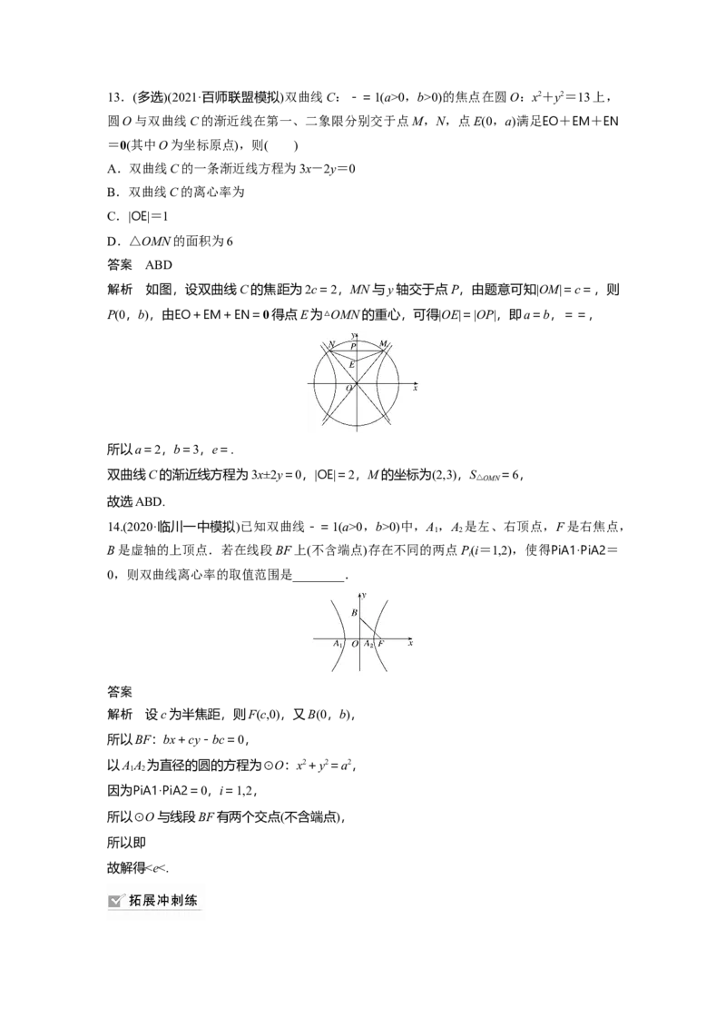 2022届高考数学一轮复习(新高考版)第8章&sect;8.6　双曲线_新高考复习资料_2022年新高考资料_2022年一轮复习各版本_1.新高考2022年高考数学一轮复习