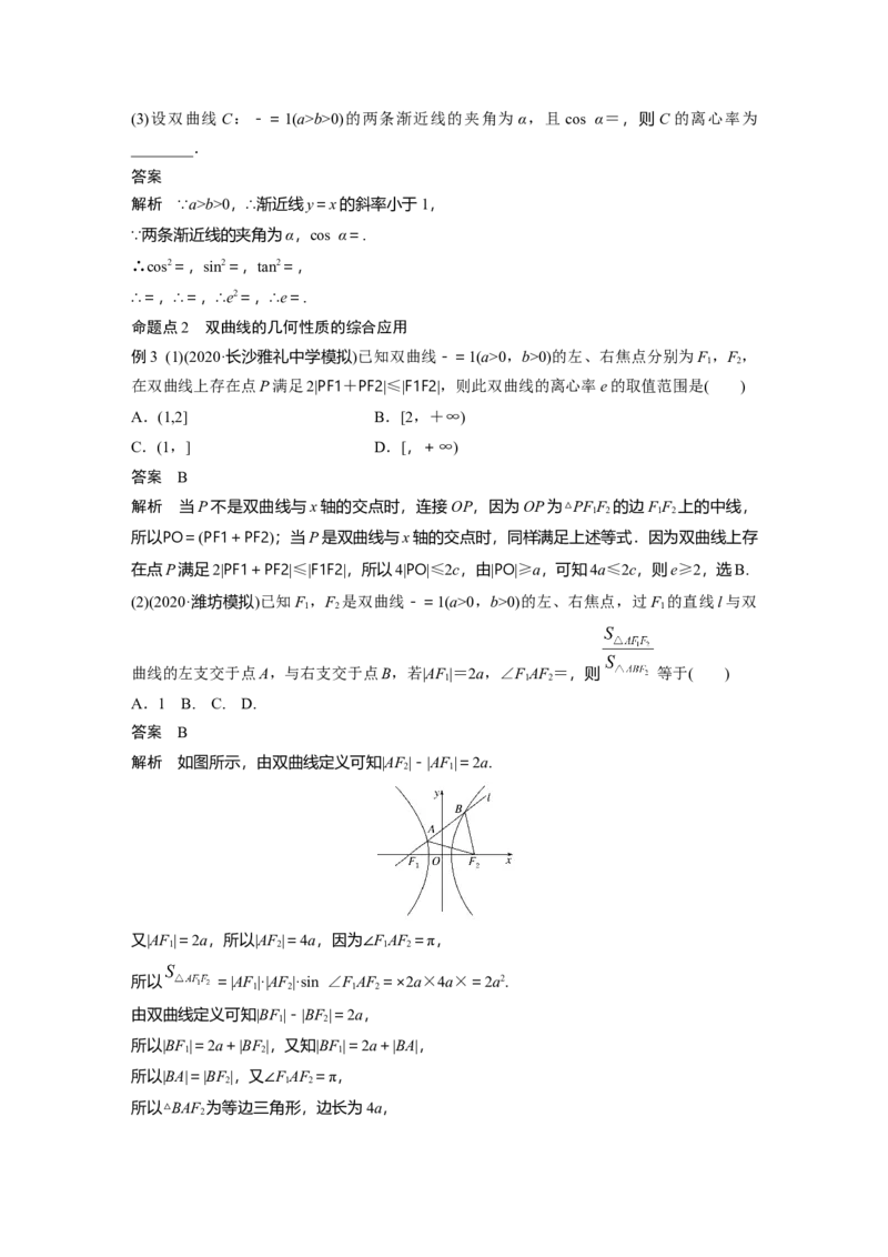 2022届高考数学一轮复习(新高考版)第8章&sect;8.6　双曲线_新高考复习资料_2022年新高考资料_2022年一轮复习各版本_1.新高考2022年高考数学一轮复习