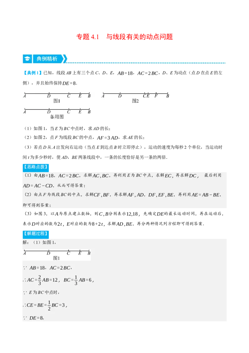 专题4.1与线段有关的动点问题（压轴题专项讲练）（北师大版）（解析版）_北师大初中数学_7上-北师大版初中数学_7上-初中数学北师大（旧版）赠送_06专项讲练
