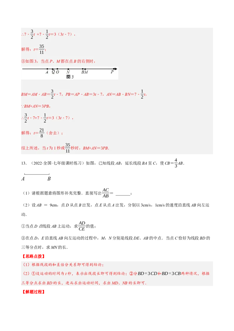 专题4.1与线段有关的动点问题（压轴题专项讲练）（北师大版）（解析版）_北师大初中数学_7上-北师大版初中数学_7上-初中数学北师大（旧版）赠送_06专项讲练