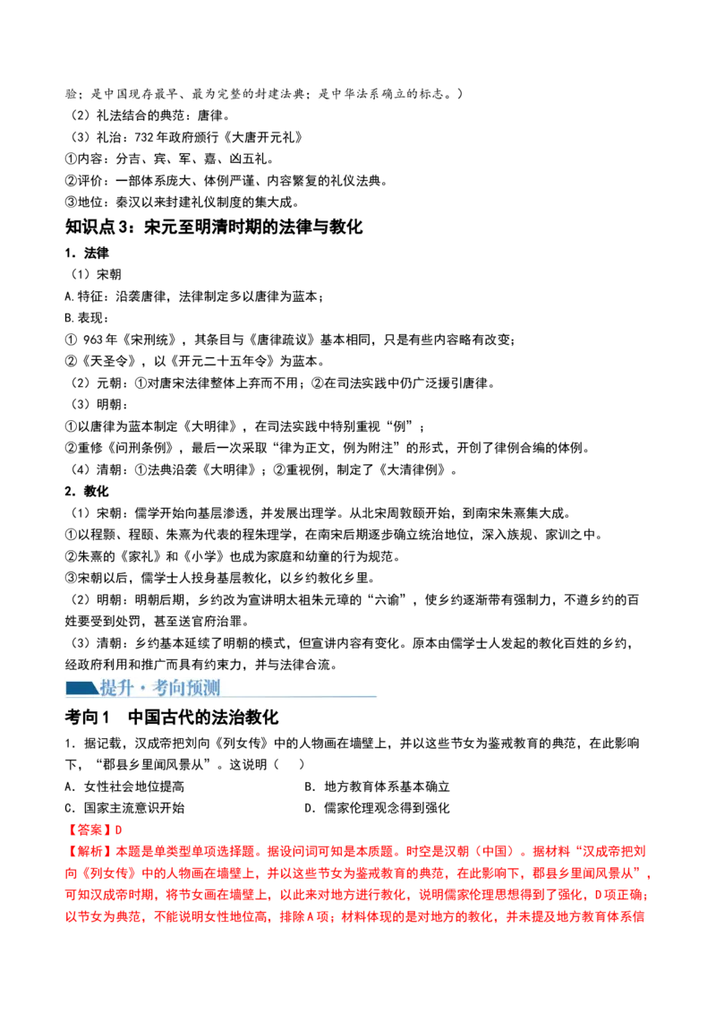 第11讲中国古代的法治教化、商业贸易及货币与赋税制度（解析版）_07高考历史_2024年新高考资料_1.2024一轮复习_2024年高考历史一轮复习讲练测（新教材新高考）_829