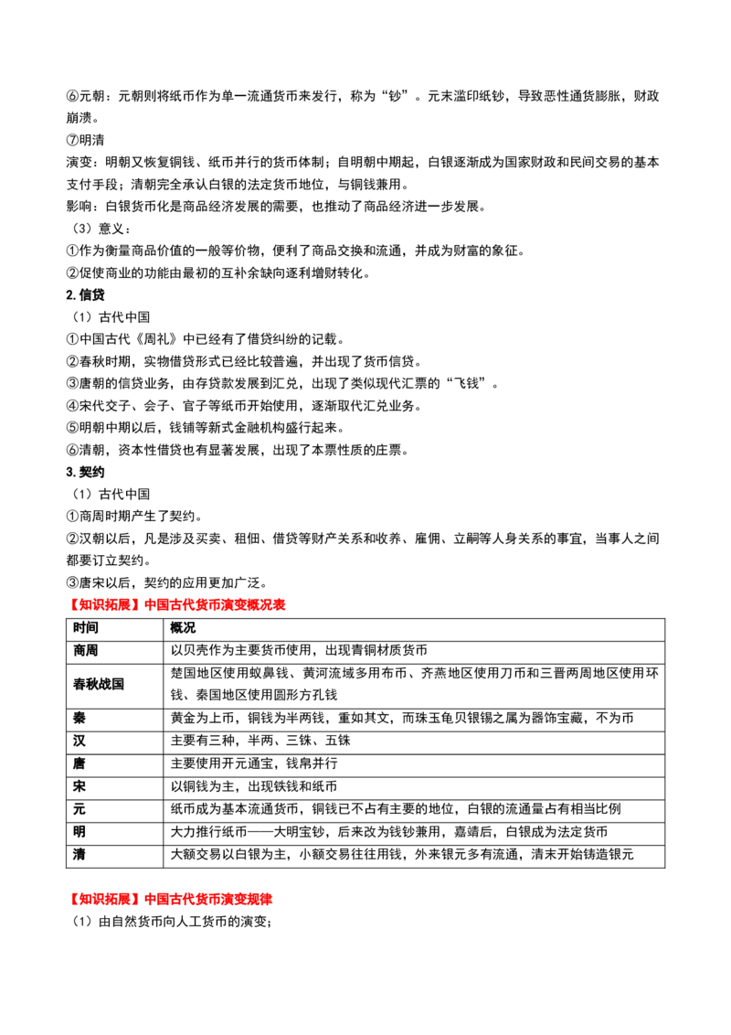 第11讲中国古代的法治教化、商业贸易及货币与赋税制度（解析版）_07高考历史_2024年新高考资料_1.2024一轮复习_2024年高考历史一轮复习讲练测（新教材新高考）_829