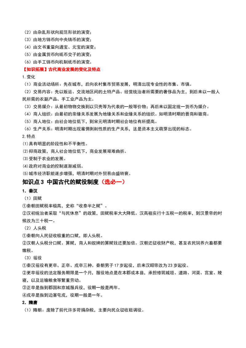 第11讲中国古代的法治教化、商业贸易及货币与赋税制度（解析版）_07高考历史_2024年新高考资料_1.2024一轮复习_2024年高考历史一轮复习讲练测（新教材新高考）_829